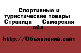  Спортивные и туристические товары - Страница 2 . Самарская обл.